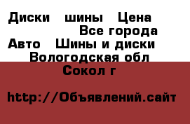 Диски , шины › Цена ­ 10000-12000 - Все города Авто » Шины и диски   . Вологодская обл.,Сокол г.